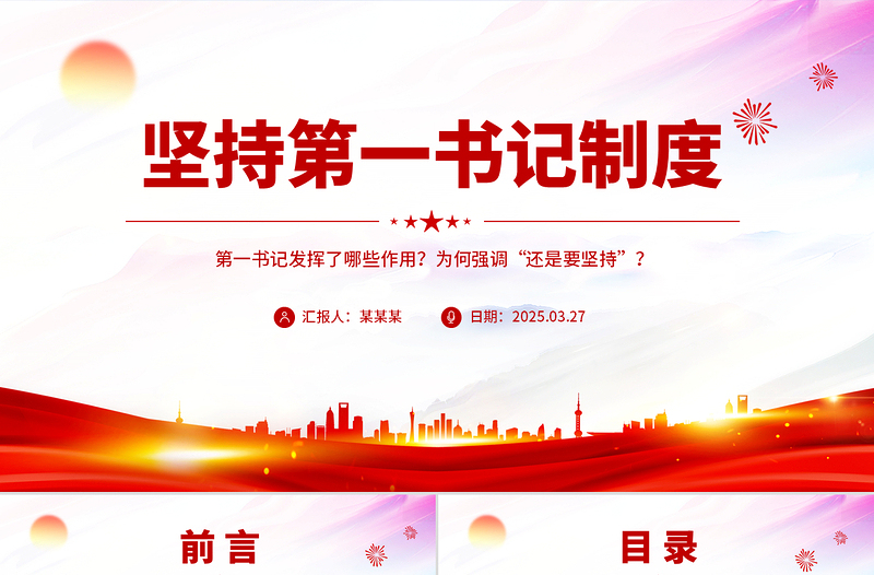 坚持第一书记制度PPT精美大气乡村全面振兴专题党课