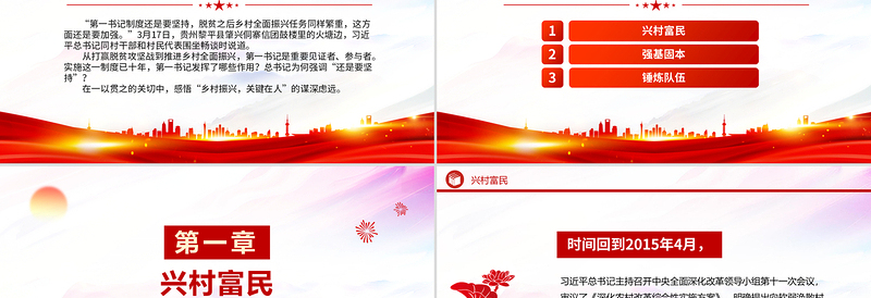 坚持第一书记制度PPT精美大气乡村全面振兴专题党课