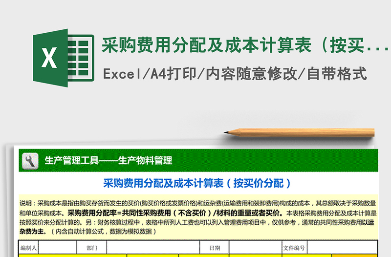 2021年采购费用分配及成本计算表(按买价分配)免费下载
