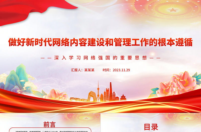 做好新时代网络内容建设和管理工作的根本遵循PPT简约风深入学习网络强国的重要思想课件模板