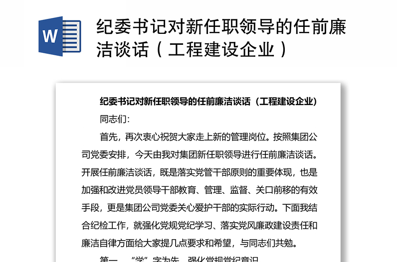 纪委书记对新任职领导的任前廉洁谈话(工程建设企业)