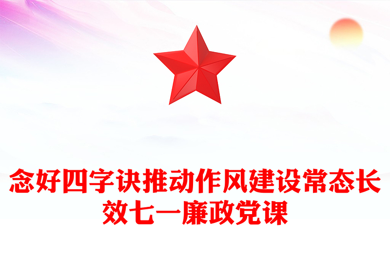 2024七一廉政党课PPT党政风念好四字诀推动作风建设常态长效微党课(讲稿)