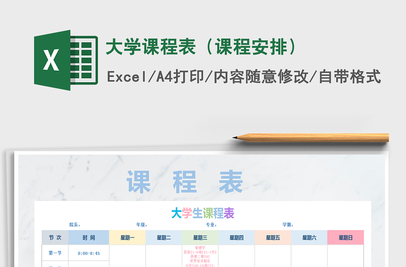 2021年大学课程表(课程安排)