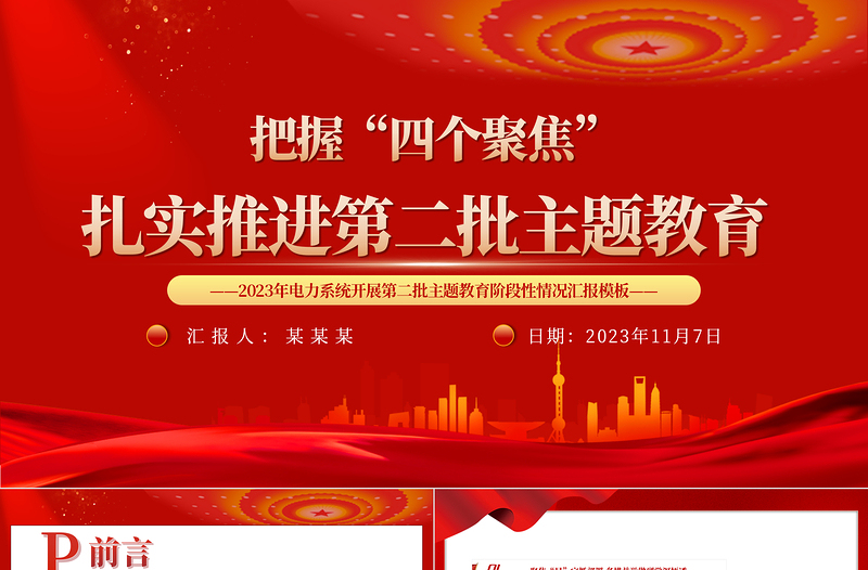 把握四个聚焦扎实推进第二批主题教育PPT2023年电力系统开展第二批主题教育阶段性情况汇报模板