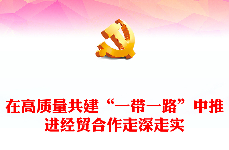 2023在高质量共建“一带一路”中推进经贸合作走深走实PPT深入学习总书记在第三届“一带一路”国际合作高峰论坛开幕式主旨演讲专题课件模板
(讲稿)