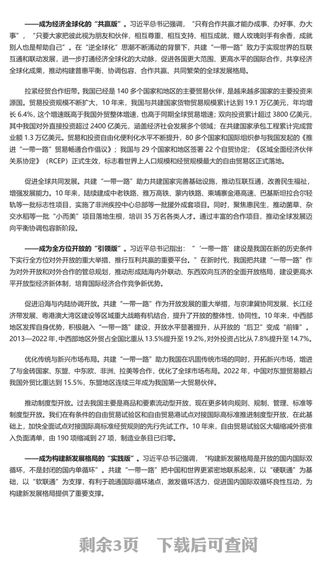 2023在高质量共建“一带一路”中推进经贸合作走深走实PPT深入学习总书记在第三届“一带一路”国际合作高峰论坛开幕式主旨演讲专题课件模板
(讲稿)