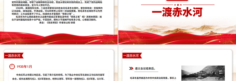 红色简洁四渡赤水中外战争史上的奇观PPT党史故事课件