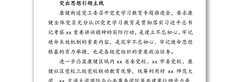 突出三条主线高质量推进党史学习教育 ——党史教育工作总结