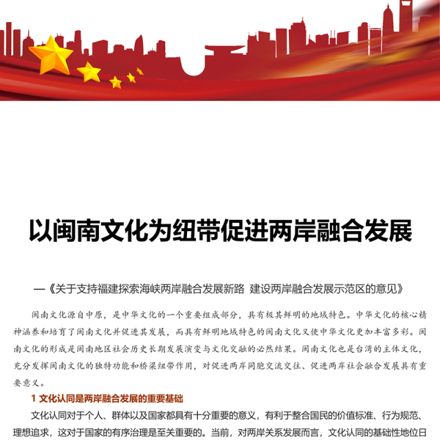 2023以闽南文化为纽带促进两岸融合发展PPT学习《关于支持福建探索海峡两岸融合发展新路 建设两岸融合发展示范区的意见》专题课件模板(讲稿)
