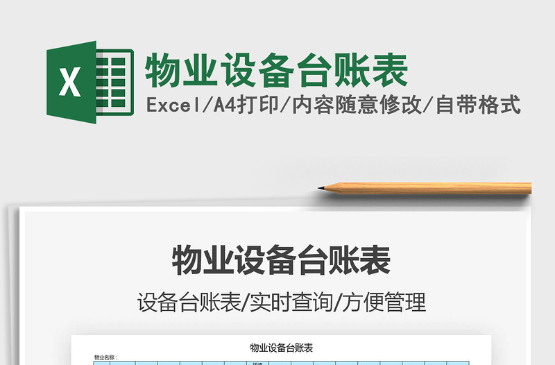 2021年物业设备台账表