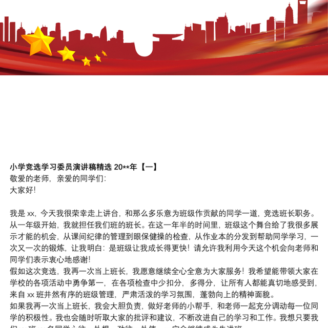 2021小学竞选学习委员演讲稿精选20xx年