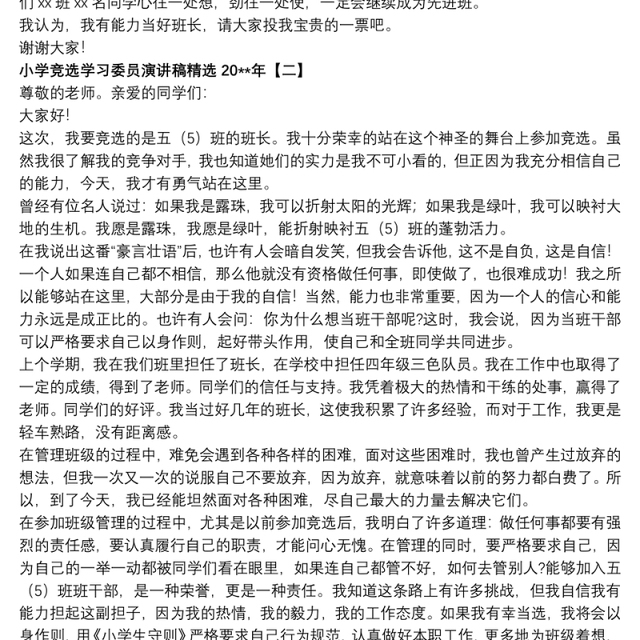 2021小学竞选学习委员演讲稿精选20xx年