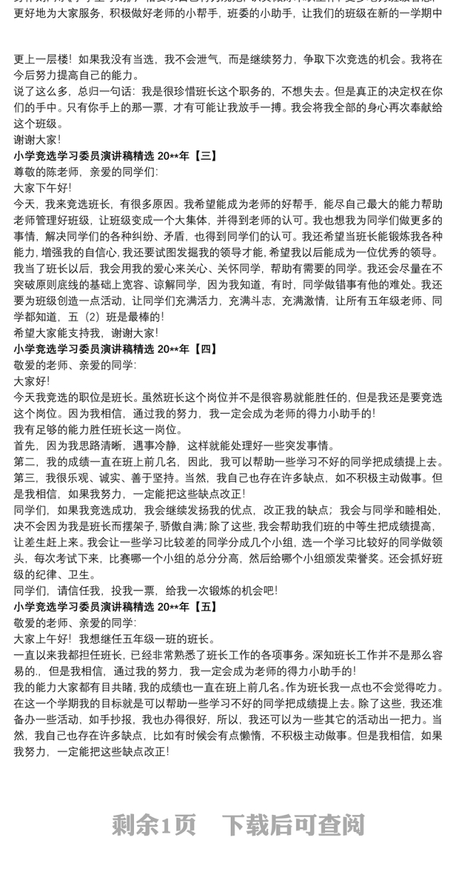 2021小学竞选学习委员演讲稿精选20xx年