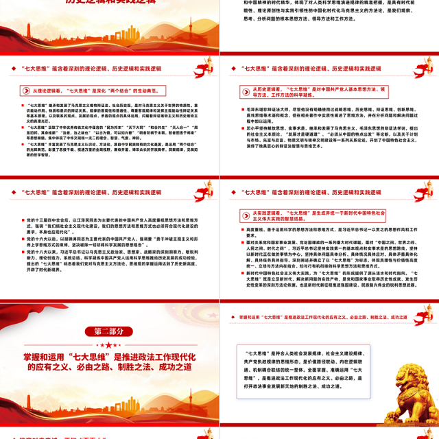 贯彻落实“七大思维”精髓要义PPT党政风引领推动新时代政法工作行稳致远课件