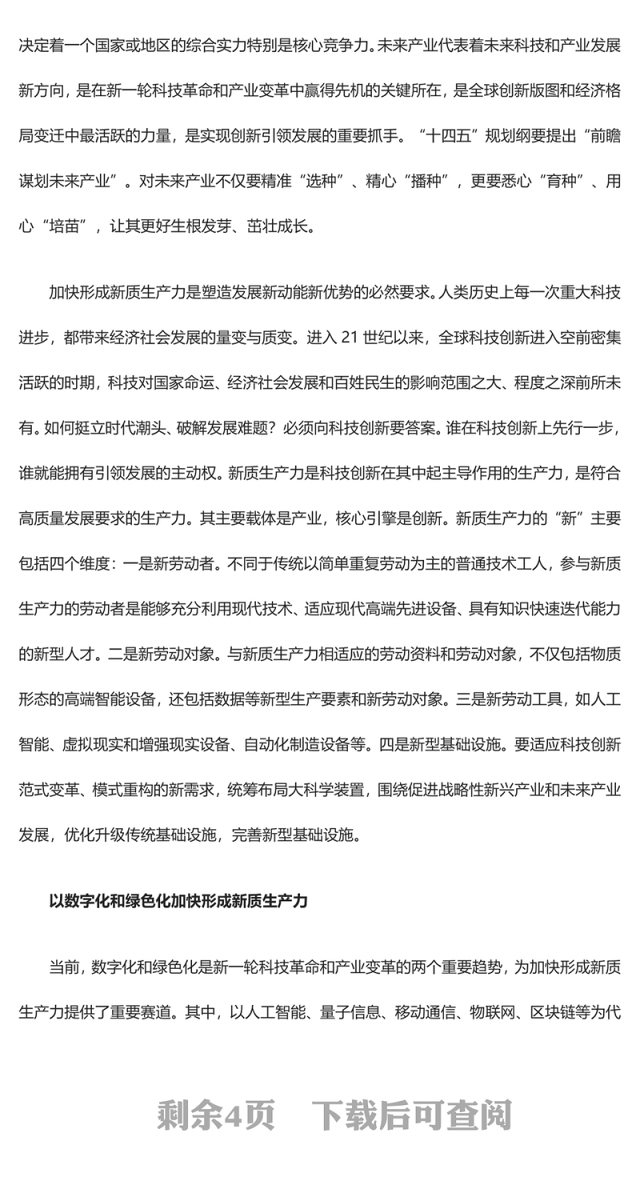 2023加快形成新质生产力ppt精美党政风创新是引领发展的第一动力党员干部培训党课课件(讲稿)