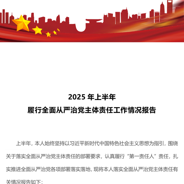 精美大气2025年上半年履行全面从严治党主体责任工作情况报告PPT模板(讲稿)