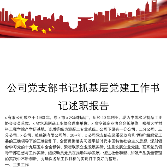 公司党支部书记抓基层党建工作书记述职报告