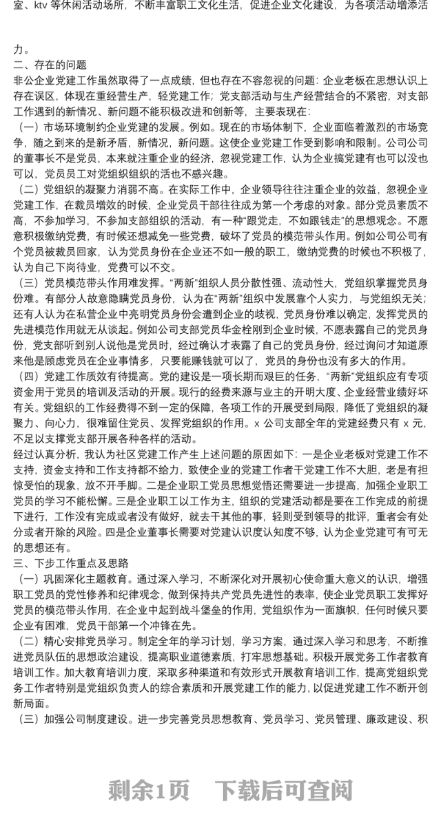公司党支部书记抓基层党建工作书记述职报告