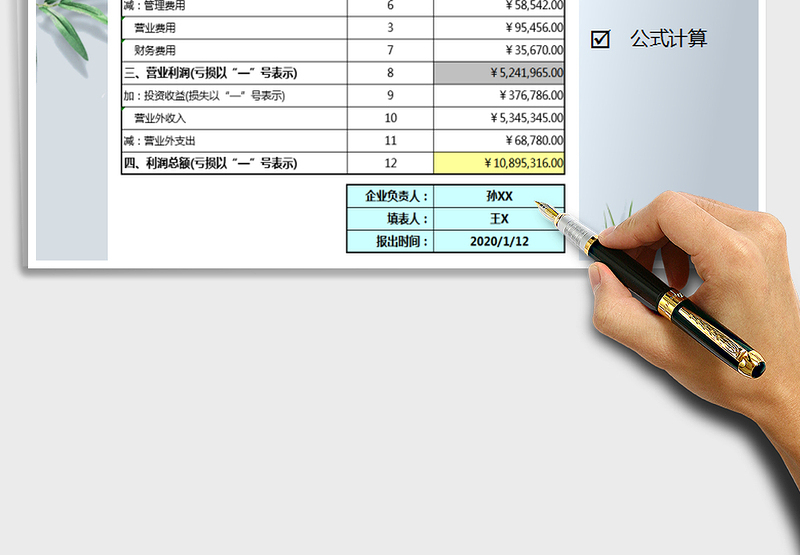 2021年利润表-公式计算