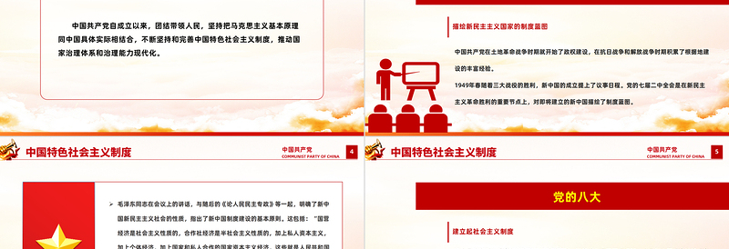 中国特色社会主义制度PPT红色简洁中国共产党制度探索的几个里程碑党史课件