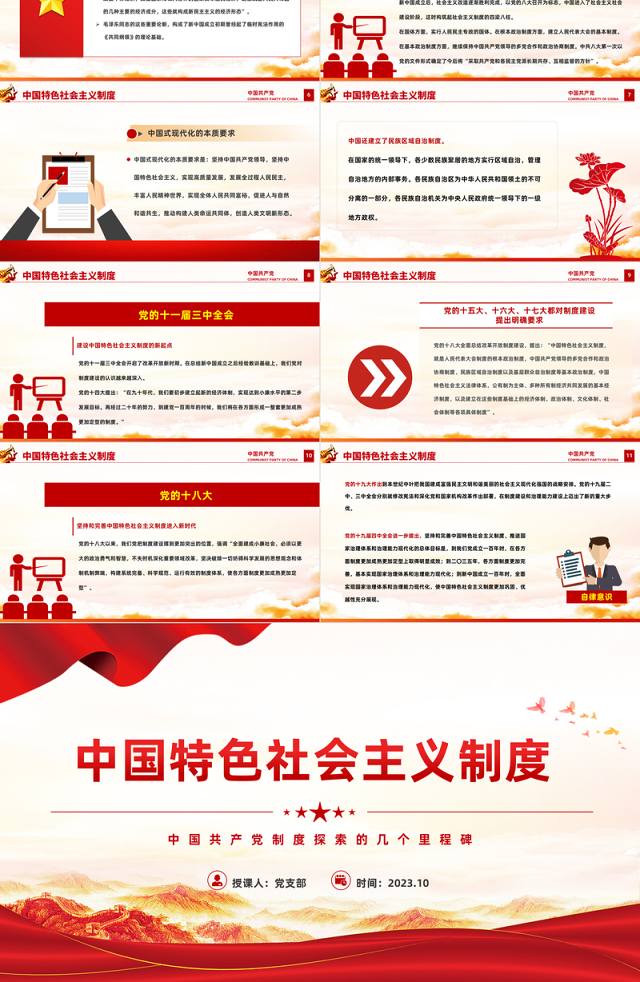 中国特色社会主义制度PPT红色简洁中国共产党制度探索的几个里程碑党史课件