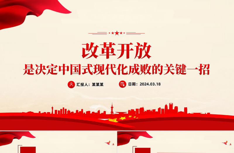 红色精美改革开放是决定中国式现代化成败的关键一招党课PPT课件