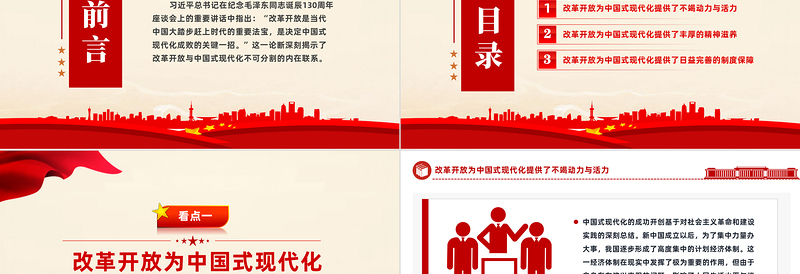 红色精美改革开放是决定中国式现代化成败的关键一招党课PPT课件