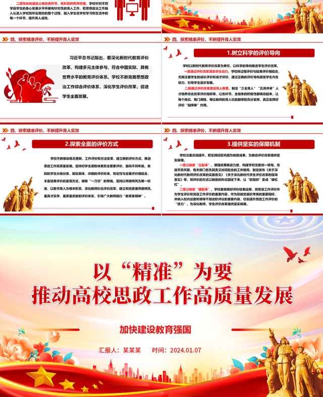 高校思政工作高质量发展“精准”新阶段ppt大气红色加快建设教育强国高校党组织微党课