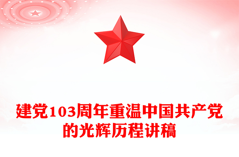 2024建党103周年PPT红色大气重温中国共产党的光辉历程微党课(讲稿)