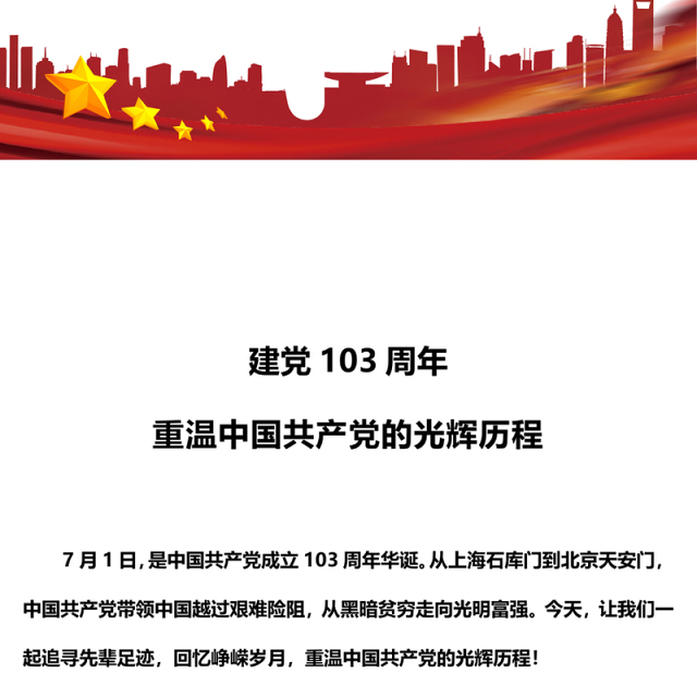 2024建党103周年PPT红色大气重温中国共产党的光辉历程微党课(讲稿)