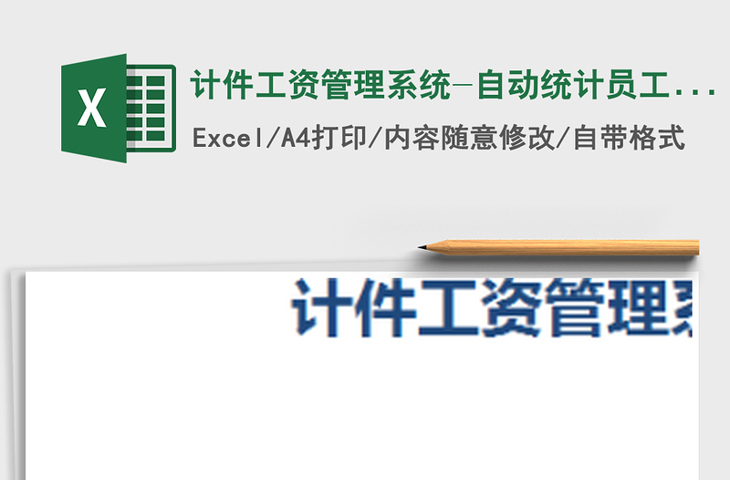 2021年计件工资管理系统-自动统计员工计件工资,明细查询免费下载