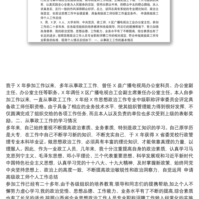 申请高级政工师个人工作总结