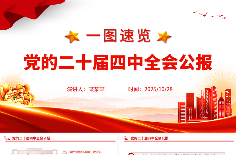 党的二十届四中全会公报一图速览PPT红色简洁四中全会精神宣讲党课课件