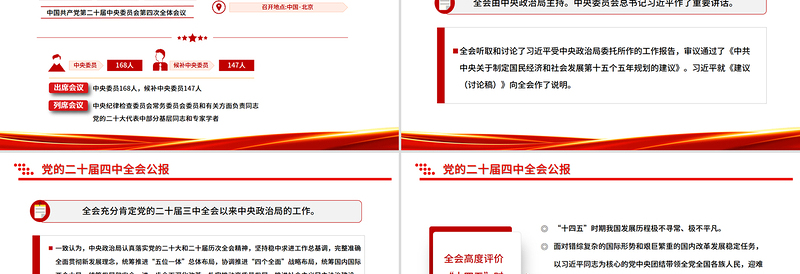 党的二十届四中全会公报一图速览PPT红色简洁四中全会精神宣讲党课课件
