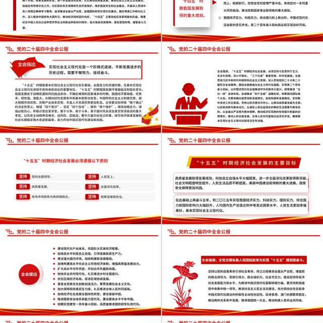 党的二十届四中全会公报一图速览PPT红色简洁四中全会精神宣讲党课课件