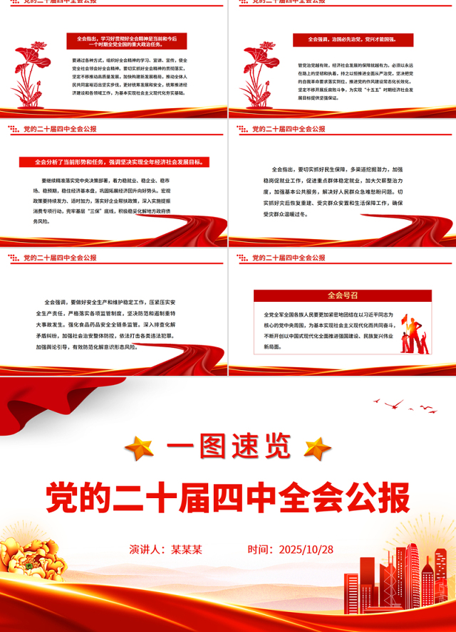 党的二十届四中全会公报一图速览PPT红色简洁四中全会精神宣讲党课课件