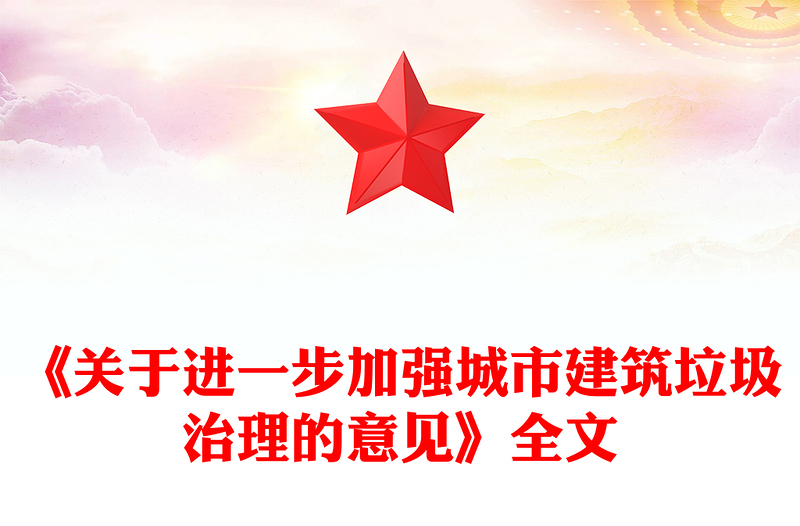 精品《关于进一步加强城市建筑垃圾治理的意见》PPT课件(讲稿)