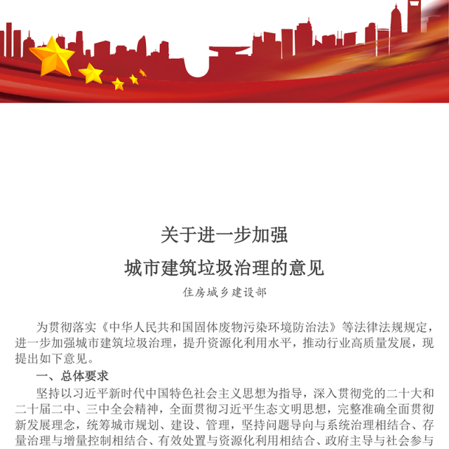 精品《关于进一步加强城市建筑垃圾治理的意见》PPT课件(讲稿)