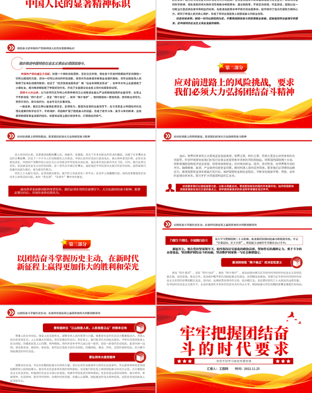 2022牢牢把握团结奋斗的时代要求PPT大气党建风党员干部学习教育专题党课党建课件
