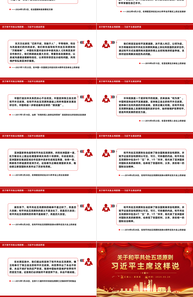 2012-2024关于和平共处五项原则相关重要论述PPT课件