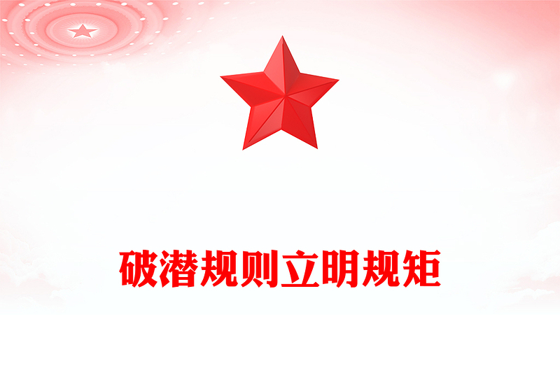 2025破潜规则立明规矩PPT主题教育党课下载(讲稿)
