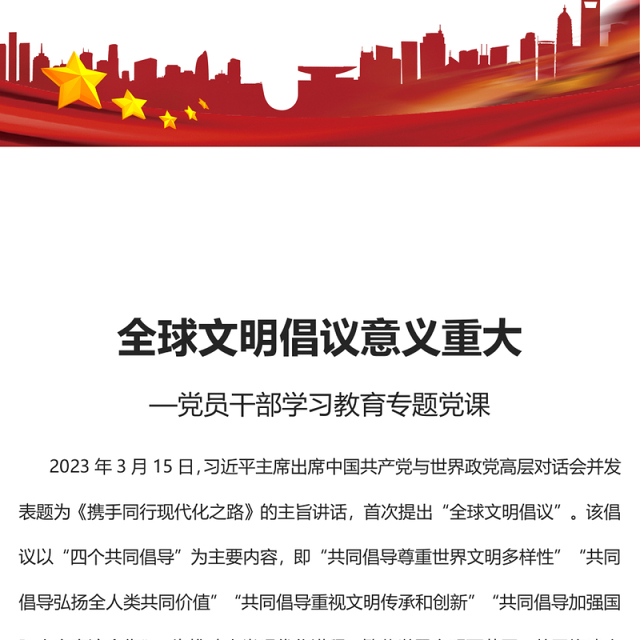 2023全球文明倡议意义重大PPT大气精美风党员干部学习教育专题党课课件(讲稿)