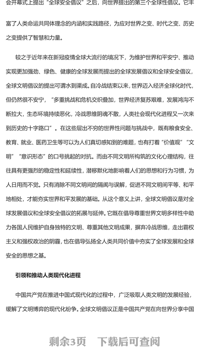 2023全球文明倡议意义重大PPT大气精美风党员干部学习教育专题党课课件(讲稿)