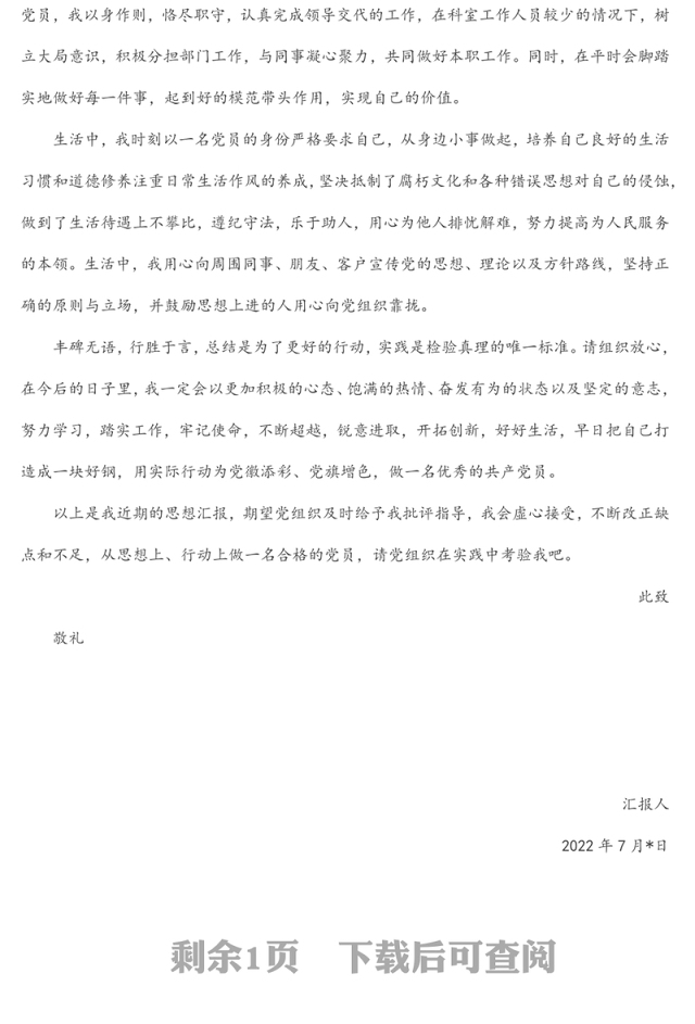2022年预备党员第三季度思想汇报