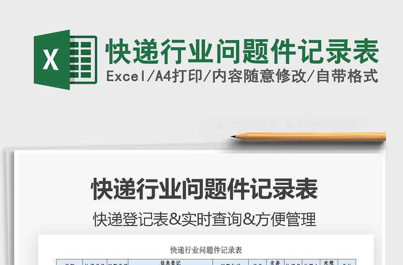 2021年快递行业问题件记录表