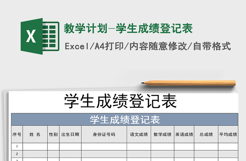 2021年教学计划-学生成绩登记表