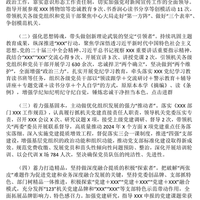 2024年度党组织书记抓党建述职报告