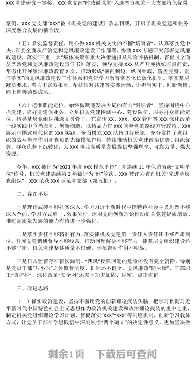 2024年度党组织书记抓党建述职报告