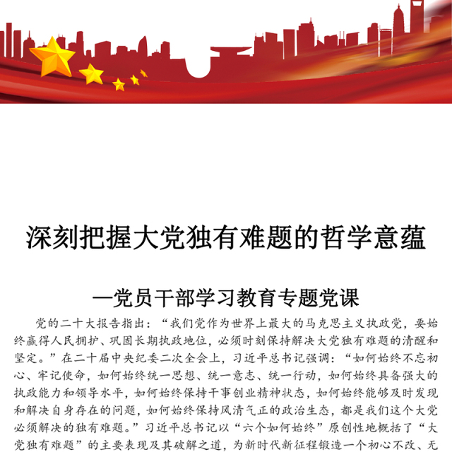 2023深刻把握大党独有难题的哲学意蕴PPT大气精美风党员干部学习教育专题党课课件(讲稿)