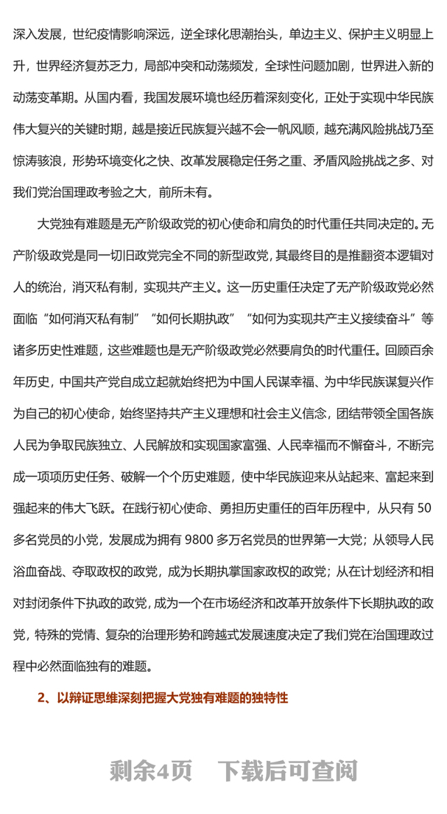 2023深刻把握大党独有难题的哲学意蕴PPT大气精美风党员干部学习教育专题党课课件(讲稿)